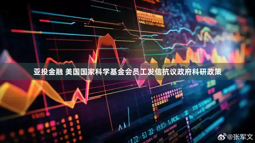 亚投金融 美国国家科学基金会员工发信抗议政府科研政策