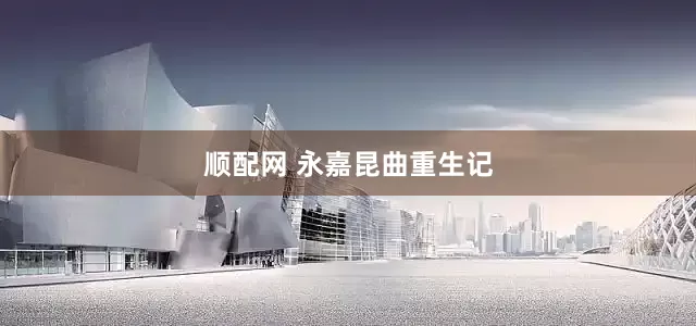 顺配网 永嘉昆曲重生记