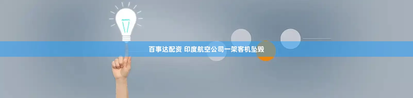 百事达配资 印度航空公司一架客机坠毁