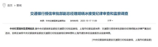 鸿牛配资 交通银行授信审批部副总经理胡晓冰被查