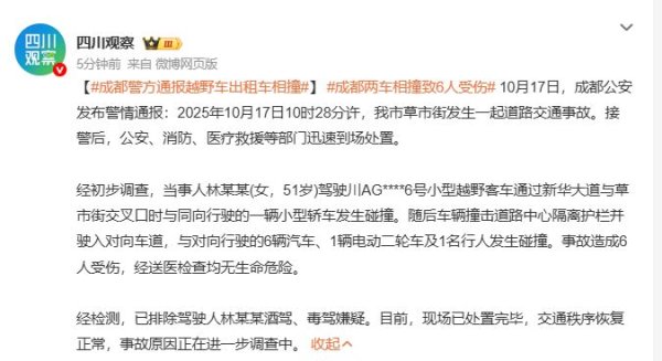 应牛配 成都警方通报：51岁女司机驾驶越野车与出租车相撞，致6人受伤