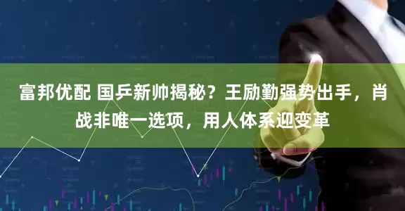 富邦优配 国乒新帅揭秘?王励勤强势出手,肖战非唯一选项,用人体系迎变革