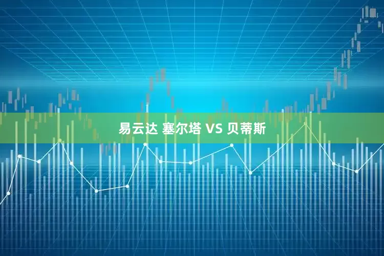 易云达 塞尔塔 VS 贝蒂斯